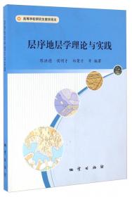 层序地层与沉积演化/南海西科1井碳酸盐岩生物礁储层沉积学