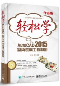 轻松学AutoCAD 2015工程制图