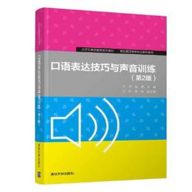 口语教程（2）/新思维应用型本科英语专业规划教材