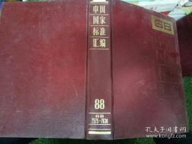 中国国家标准汇编·6