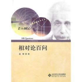 爱因斯坦与相对论：写在“广义相对论”发表100周年之际