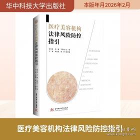 医疗卫生法律法规与医患沟通 李大江著