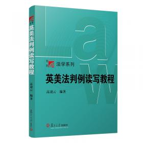 英美法案例分析与法律写作——法律专业硕士研究生教材