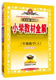 小学教材全解：三年级英语（上 河北教育版 2014秋）