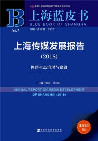 社会科学文献出版社 上海蓝皮书 (2016)上海传媒发展报告