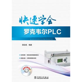 PLC与触摸屏控制技术(第二版）