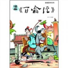 漫画成语典故(文学故事)/漫画国学馆
