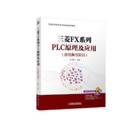 三菱FX系列PLC编程及应用（第2版）