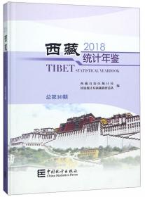 西藏统计年鉴（2016总第28期附光盘）