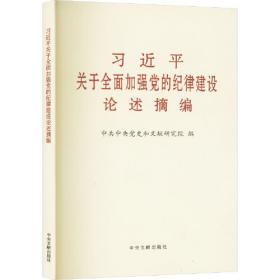 习近平关于社会主义政治建设论述摘编