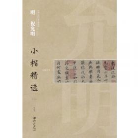 中国古代书家小楷精选：元 赵孟頫小楷精选（3）