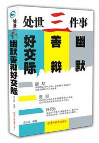 处世三件事：幽默、善辩、好交际