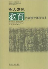 基层常见问题辅导丛书：军人常见管理问题辅导通俗读本