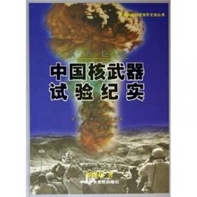 东方巨响:中国核武器试验纪实