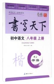 米骏字帖书写天下·课课练·初中英语八年级下册（外研社版）