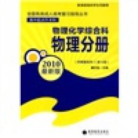 全国各类成人高考复习指导丛书(高中起点升本科) 物理化学综合科物理分册附解题指导