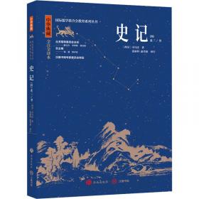 司马迁与史记论集(4辑陕西省司马迁研究会2020年年会集) 中国名人传记名人名言 编者:张新科//秦忠明//程永庄|责编:王凌//张启阳 新华正版