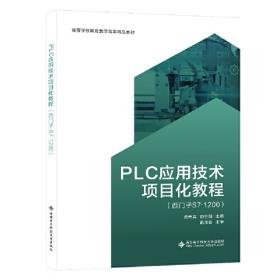 PLC编程及应用（第4版）