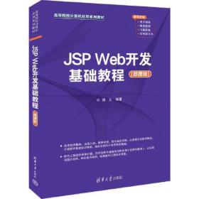 JSP 应用开发详解（第二版）