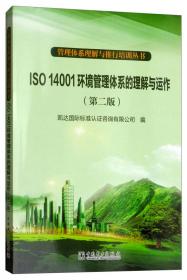 管理体系理解与推行培训丛书  ISO 9001质量管理体系的理解与运作（第二版）