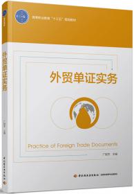 外贸单证制作实务（第2版）/新世纪高职高专实用规划教材·经管系列