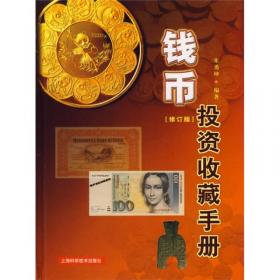 金银币投资收藏手册(第二版)