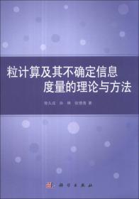 粒计算研究丛书：三支决策与粒计算