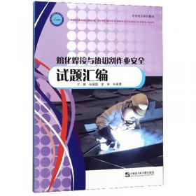 熔化焊接与热切割作业（2018修订版）/特种作业人员安全技术培训考试系列配套教材