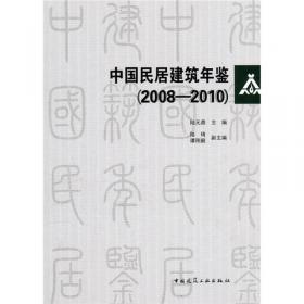 中国民居建筑年鉴（2010-2013）