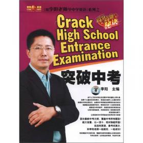 李阳疯狂英语·跟李阳老师学中学英语系列：突破高考（2012年最新版）