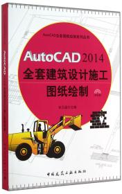 AutoCAD 2014全套园林施工图纸绘制