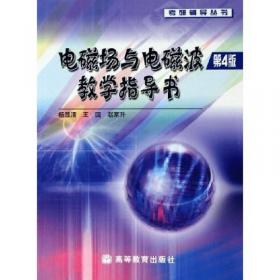 高等学校规划教材·电子信息类规划教材：电磁场与波