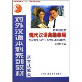 对外汉语本科系列教材·语言技能类：现代汉语高级教程（3年级教材）（下）