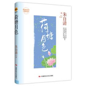 荷塘月色/流金百年中国儿童文学必读