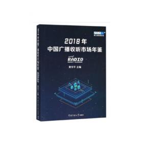 中国广播收听市场年鉴（2017）