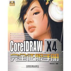 CorelDRAW X4从入门到精通