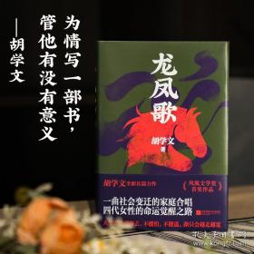 胡学文作品：龙凤歌+有生