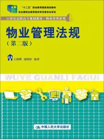 21世纪高职高专规划教材·物业管理系列：物业管理法规