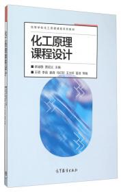 化工流体流动与传热（第2版）/普通高等教育“十一五”国家级规划教材