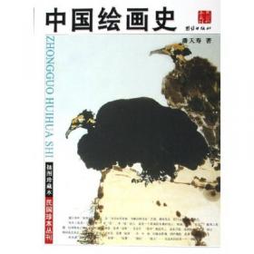 中国绘画史(中华现代学术名著7)