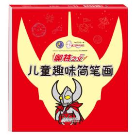 奥特英雄大怪兽百科全书（上）