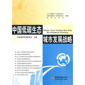 中国城市科学研究系列报告：中国低碳生态城市发展报告2011