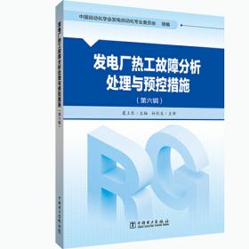 发电企业风险预控管理实施范本 火电厂作业任务风险评估分册