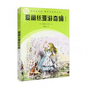 爱丽丝漫游奇境(精装彩图版)（小学生课外阅读儿童文学名著 快乐读书吧六年级下推荐 入选《小学语文教材》）