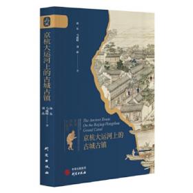 京杭大运河开凿与变迁