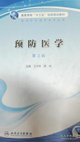 预防医学