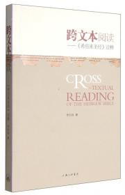 文本实践与身份辨识：中国基督徒知识分子的中文著述：1583-1949