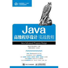 Java高级程序设计实战教程（第2版）（微课版）