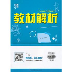 （2015春）教材解析 语文 江苏国标（苏教版）八年级下