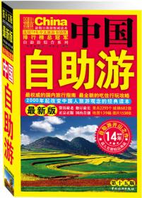 最新版地图游综合系列：中国自助游（地图版 第6版）